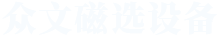焦作市眾文磁選設(shè)備廠(chǎng)